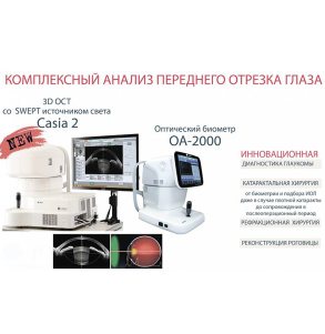 Оптический когерентный томограф Casia 2