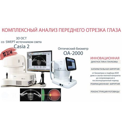 Оптический когерентный томограф Casia 2